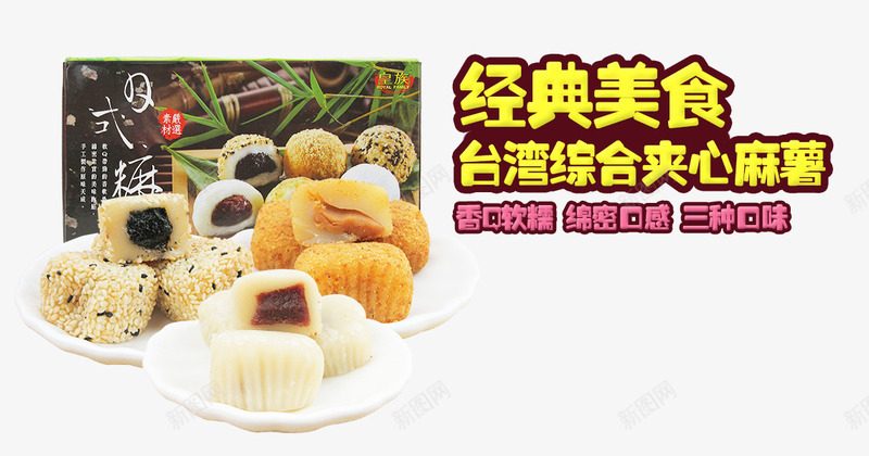 台湾夹心麻薯png免抠素材_新图网 https://ixintu.com 中华人民共和国省级行政区 中国台湾省 产品实物 台湾 夹心麻薯 小吃 经典美食