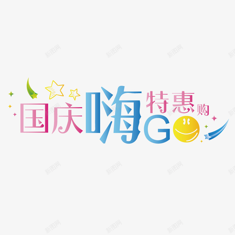 国庆嗨购特惠购png免抠素材_新图网 https://ixintu.com 卡通 国庆嗨购 小清新 特惠购 艺术字