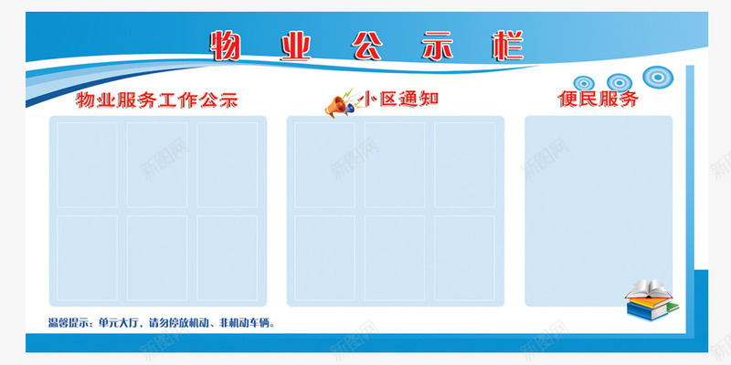 物业公示栏png免抠素材_新图网 https://ixintu.com png 公布栏 公示栏 图片 素材