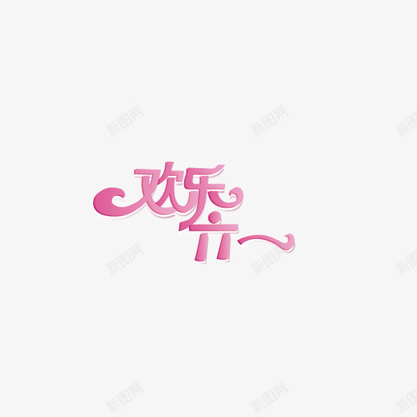欢乐六一字体丝带字体海矢量图ai免抠素材_新图网 https://ixintu.com 丝带字体 字体 欢乐六一 海报banner 矢量图
