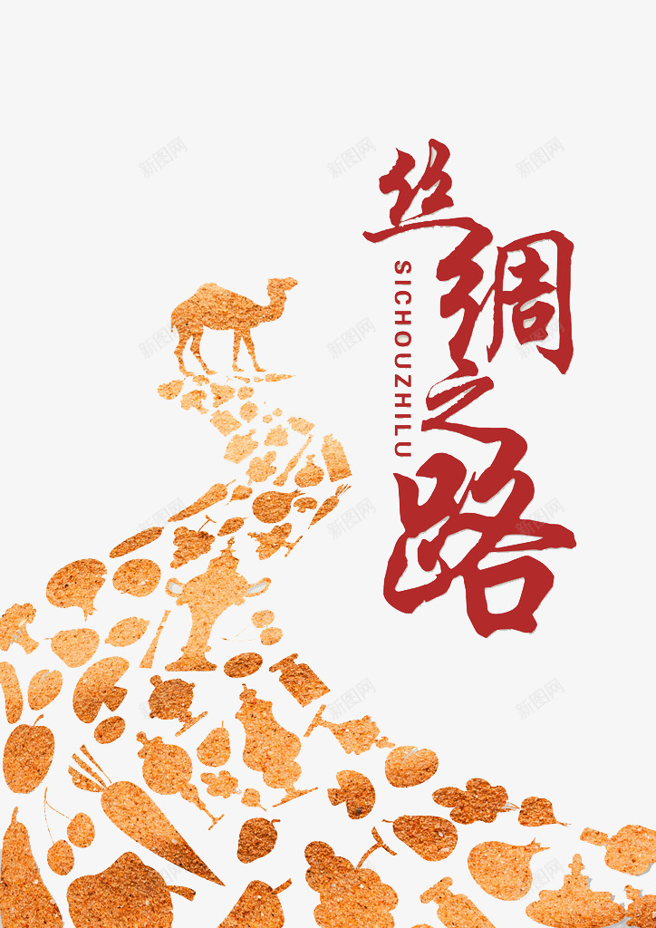 丝绸之路骆驼png免抠素材_新图网 https://ixintu.com 一带一路 一带一路素材 一路一带战略 丝绸之路素材 合作战略 新丝绸之路 沙漠骆驼饰品 经济发展政策 艺术字连笔