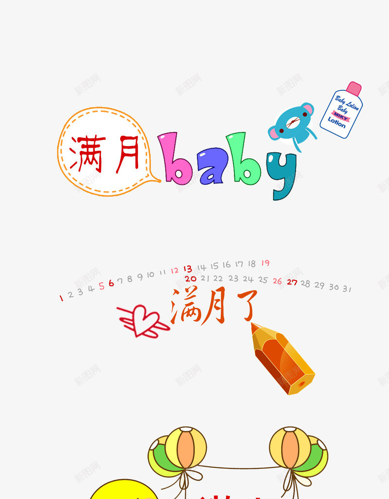 儿童满月百天周岁png免抠素材_新图网 https://ixintu.com 100天 1岁 psd 儿童 儿童满月百天周岁 十岁 周岁 影楼 满月 百天 艺术字 艺术文字
