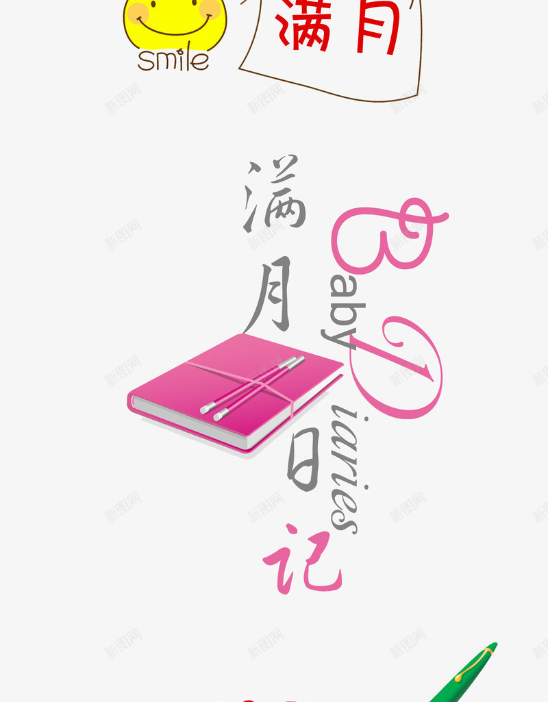 儿童满月百天周岁png免抠素材_新图网 https://ixintu.com 100天 1岁 psd 儿童 儿童满月百天周岁 十岁 周岁 影楼 满月 百天 艺术字 艺术文字