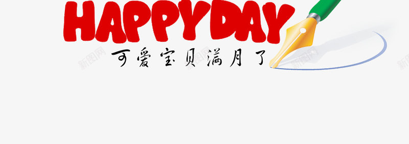 儿童满月百天周岁png免抠素材_新图网 https://ixintu.com 100天 1岁 psd 儿童 儿童满月百天周岁 十岁 周岁 影楼 满月 百天 艺术字 艺术文字