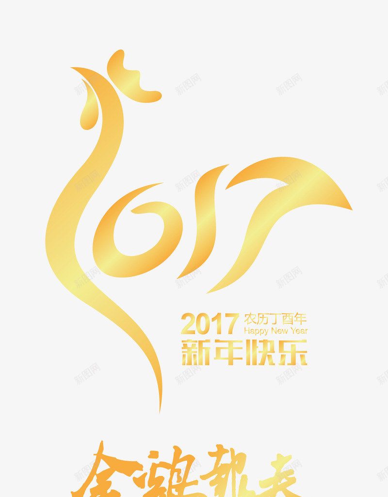 2017鸡年矢量图eps免抠素材_新图网 https://ixintu.com 2017素材 矢量2017 鸡 鸡年 矢量图
