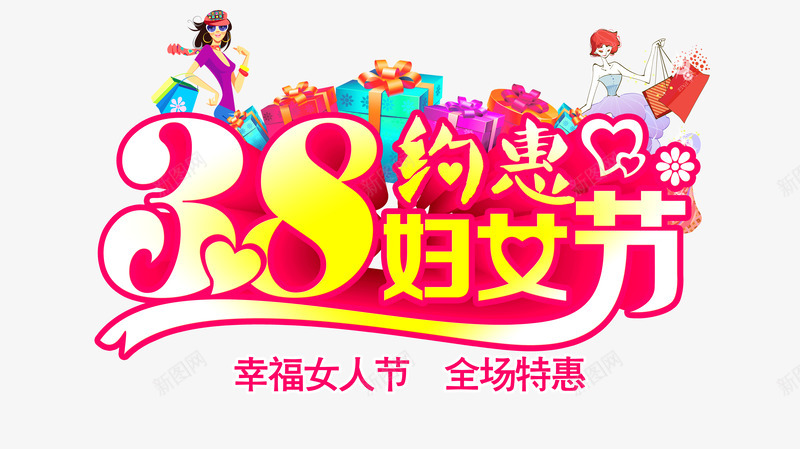 女人节持惠活动艺术字png免抠素材_新图网 https://ixintu.com 三八妇女节 全场特惠 幸福女人节 约惠38妇女节