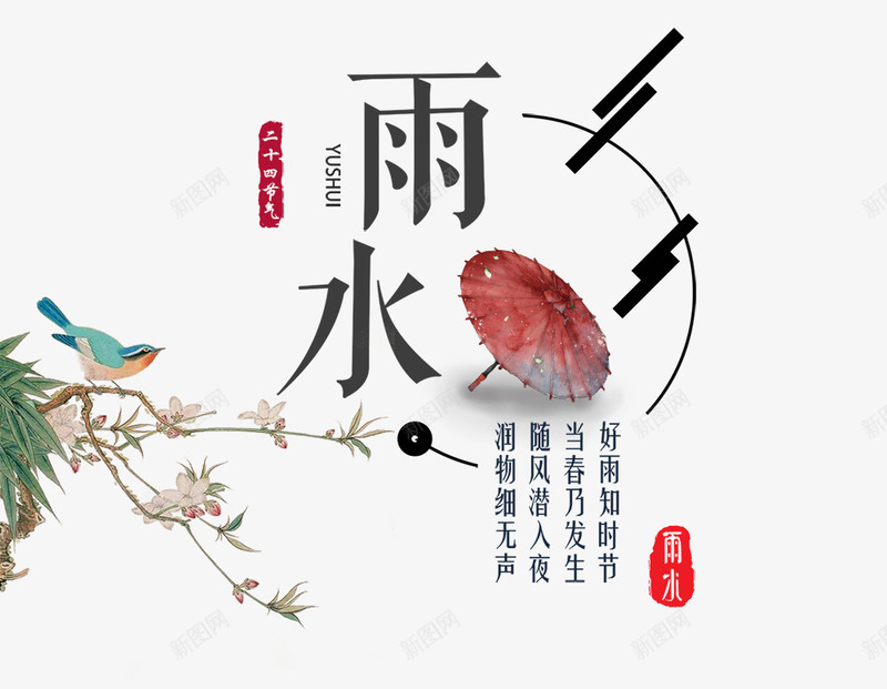 黑色雨水艺术字红色伞装饰png免抠素材_新图网 https://ixintu.com 文字排版 树枝装饰 红色伞装饰 艺术字 花朵装饰 雨水 黑色