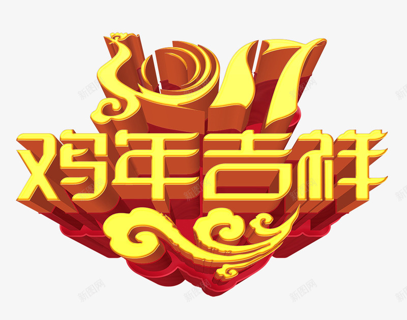 2017鸡年吉祥新年海报png免抠素材_新图网 https://ixintu.com 2017 吉祥 新年 新年海报 海报