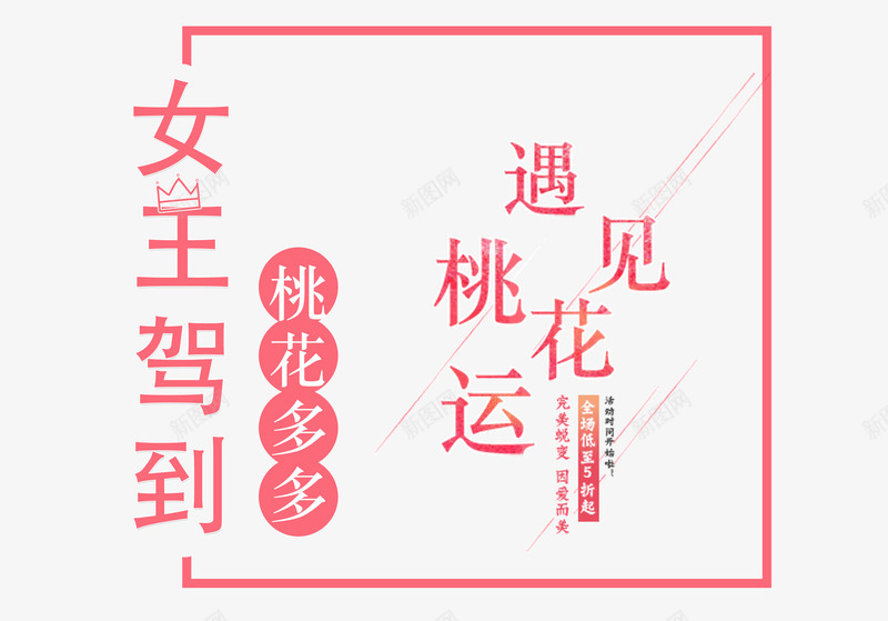 女王驾到遇见桃花运png免抠素材_新图网 https://ixintu.com 三八 女王节 女王驾到 边框 遇见桃花运
