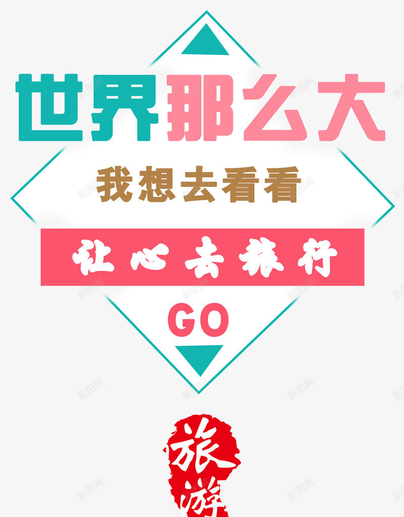 世界那么大旅游海报png免抠素材_新图网 https://ixintu.com 世界那么大 我想去看看 旅游 旅游海报 让你去旅行