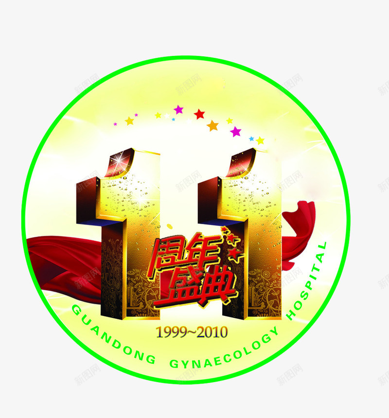11周年盛典png免抠素材_新图网 https://ixintu.com 11周年 11周年庆 周年庆 庆典 店庆