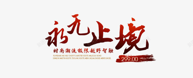 永无止境文字png免抠素材_新图网 https://ixintu.com PNG 免费 文字排版 永无止境 渐变色
