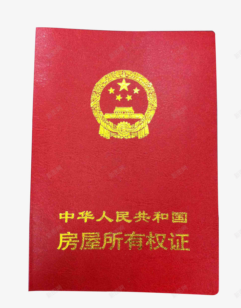 红色房屋所有权证png免抠素材_新图网 https://ixintu.com 产权 国徽 房产证 红色