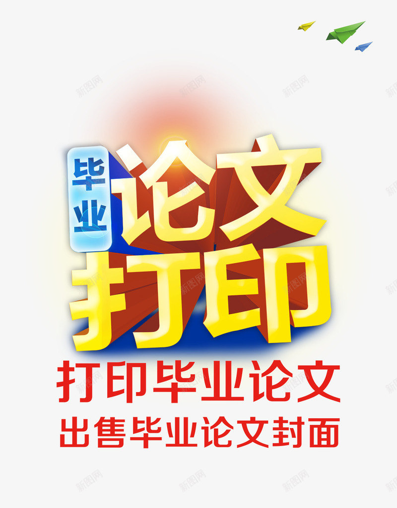 毕业论文打印png免抠素材_新图网 https://ixintu.com 毕业论文打印 海报 海报素材 黄色字体