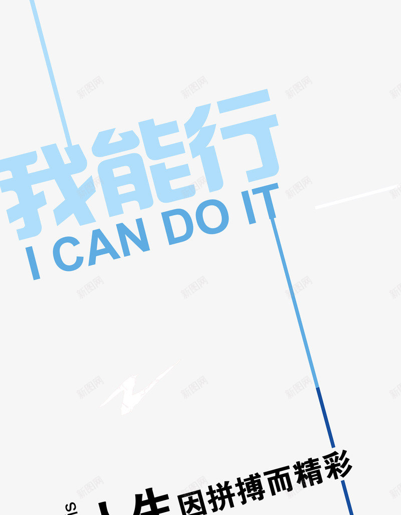 我能行励志标语