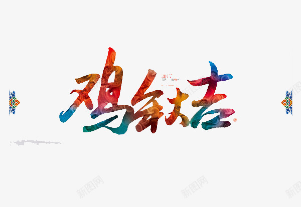 鸡年大吉艺术字png免抠素材_新图网 https://ixintu.com 2017 新年 艺术字 鸡年大吉
