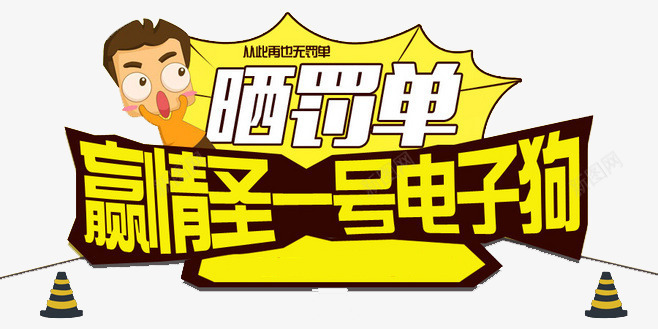 罚单png免抠素材_新图网 https://ixintu.com 电子狗 罚单 车