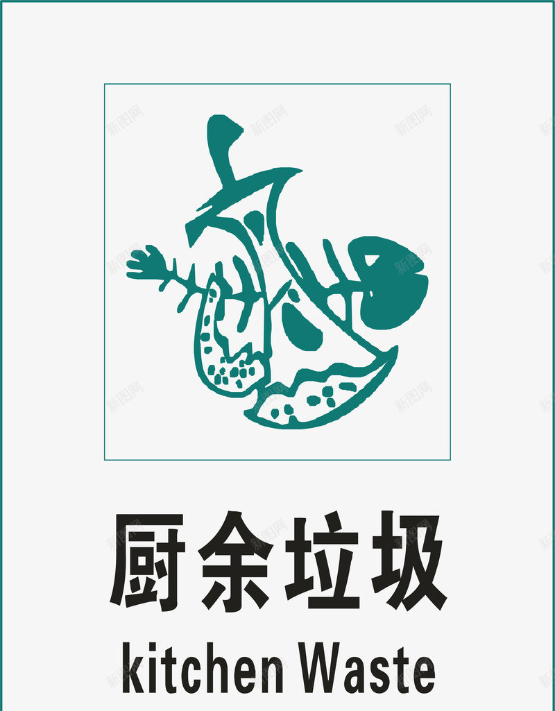 厨余垃圾标示图标png_新图网 https://ixintu.com 其它垃圾 厨余垃圾 可回收物 垃圾 垃圾分类 垃圾标识 垃圾海报 有害垃圾 生态文明