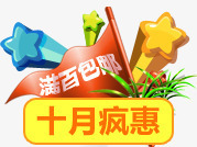 国庆欢乐购十月疯惠装饰png免抠素材_新图网 https://ixintu.com 乐购 十月 国庆 装饰