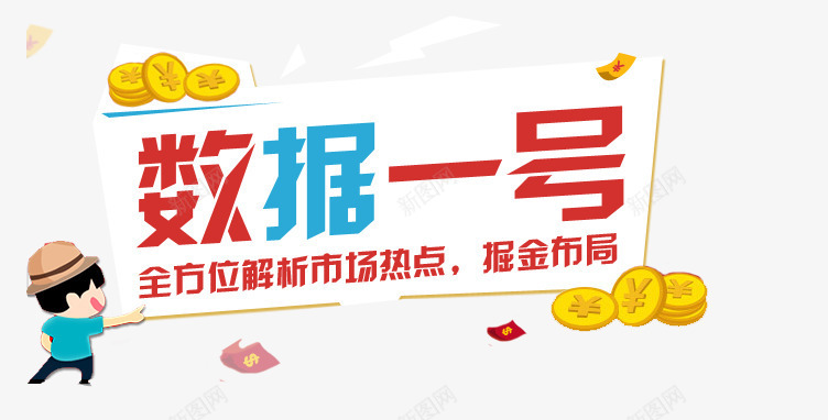 数据一号金融banner文字png免抠素材_新图网 https://ixintu.com P2P 利息 收益 炒股 理财 股票 财富 财经 贷款 金融 金融banner 金融弹窗浮窗