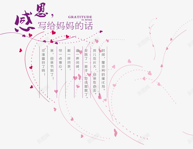 感恩母亲的话png免抠素材_新图网 https://ixintu.com 妈妈谢谢你 心形装饰 感恩素材 母亲节 装饰图案