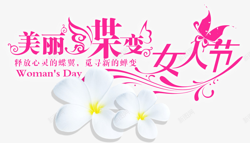 美丽蝶变女人节png免抠素材_新图网 https://ixintu.com 38 三八 三八妇女节 女人 女人节 妇女节