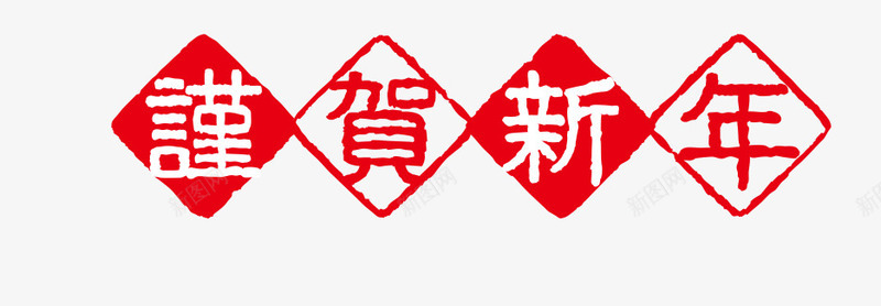 恭贺新年快乐png免抠素材_新图网 https://ixintu.com 元旦 新年 春节 贺年