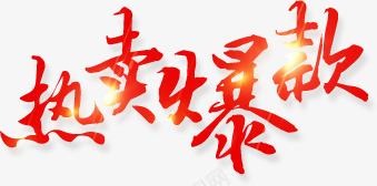 热卖爆款红色墨迹字体png免抠素材_新图网 https://ixintu.com 墨迹 字体 热卖 热字 红色 设计