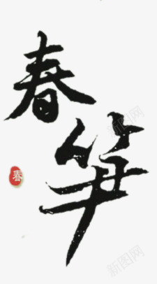 春笋艺术字png免抠素材_新图网 https://ixintu.com 书法字 春笋艺术字 毛笔字