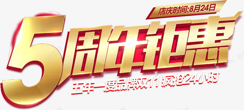 5周年聚会字体png免抠素材_新图网 https://ixintu.com 周年 字体 聚会 设计