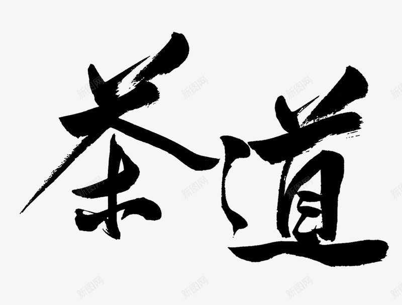 特殊字体png免抠素材_新图网 https://ixintu.com 毛笔字体 茶道 黑色