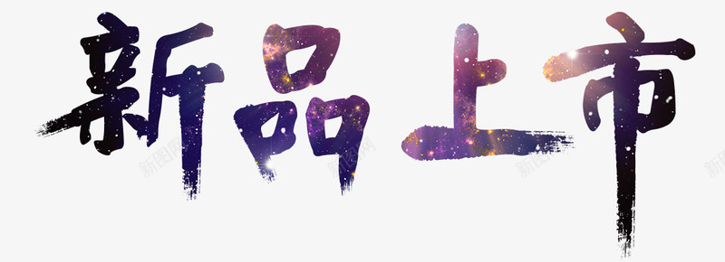 产品新品上市png免抠素材_新图网 https://ixintu.com 上市 新品 毛笔字体 璀璨星空背景 艺术字