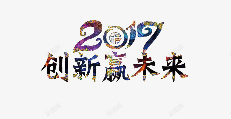 创新赢未来png免抠素材_新图网 https://ixintu.com 2017 创新赢未来 艺术字 鸡年