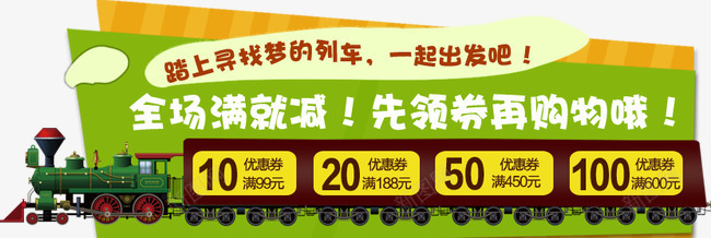 优惠券专辑png_新图网 https://ixintu.com Q版小火车 优惠券 促销 儿童节 卡通 火车