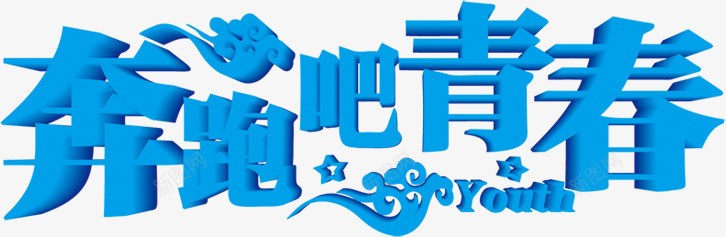 奔跑吧青春蓝色艺术字png免抠素材_新图网 https://ixintu.com 奔跑 艺术 蓝色 青春