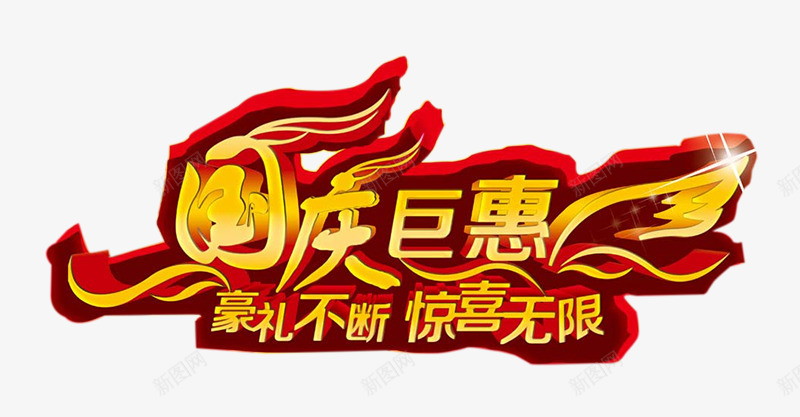 十一国庆巨惠png免抠素材_新图网 https://ixintu.com 十一国庆巨惠艺术字 国庆 节日元素 飘带