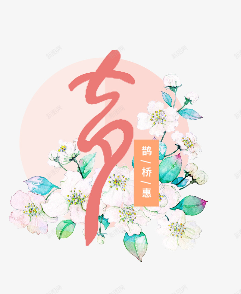 情人节鹊桥相会png免抠素材_新图网 https://ixintu.com 七夕 情人节 浪漫 素材