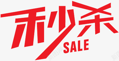 淘宝价格标签创意秒杀字体png免抠素材_新图网 https://ixintu.com 创意 字体 淘宝产品标签 淘宝店铺标签 淘宝标签 淘宝活动标签 秒杀 秒杀图案