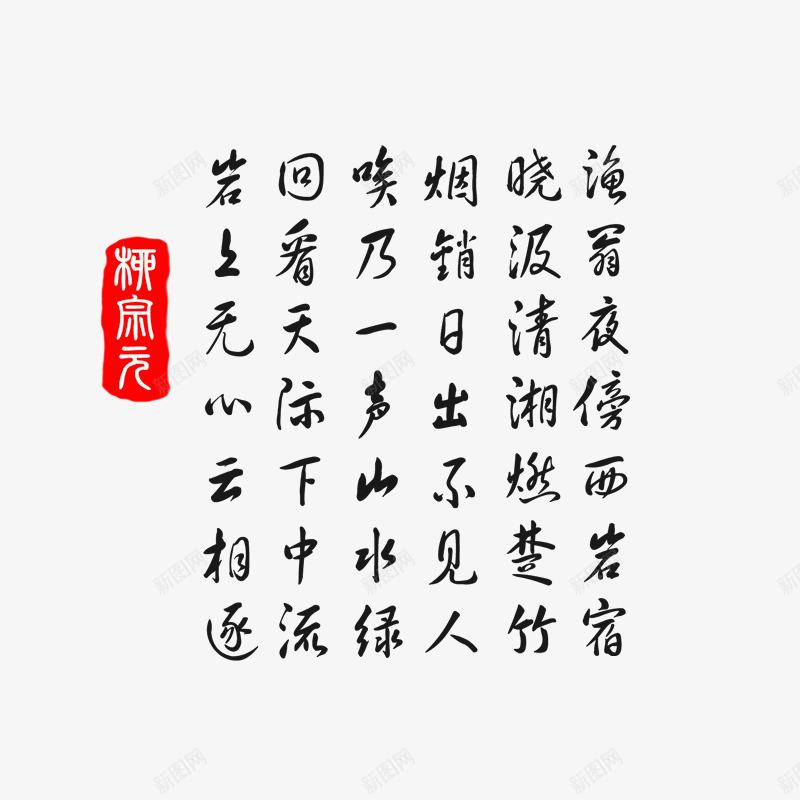 柳宗元古诗艺术字毛笔字png免抠素材_新图网 https://ixintu.com 柳宗元古诗艺术字毛笔字