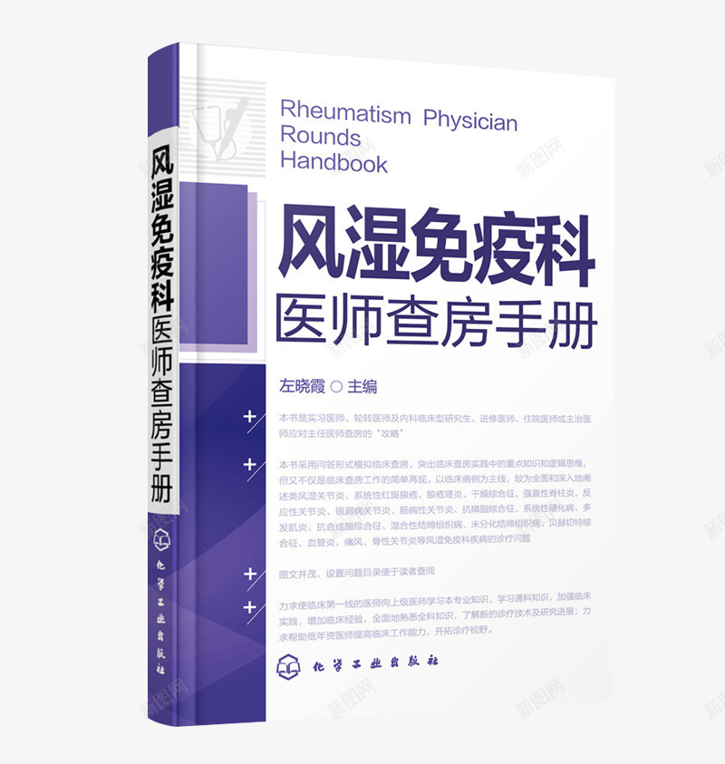 风湿免疫科医师查房手册png免抠素材_新图网 https://ixintu.com 书 书本 书籍 产品实物 医学书籍 医师查房手册 查房手册 治疗风湿病 风湿