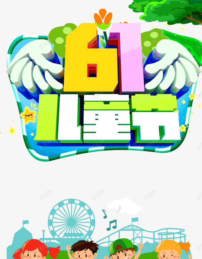 61儿童节游乐园狂欢psd免抠素材_新图网 https://ixintu.com 61 儿童节 游乐园 狂欢