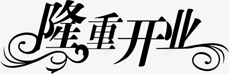 艺术字盛大开业隆重开业png免抠素材_新图网 https://ixintu.com 开业 盛大 艺术 隆重