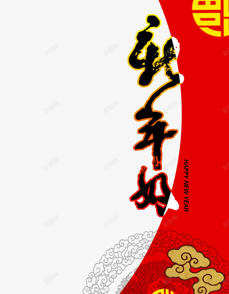 新年好毛笔艺术字png免抠素材_新图网 https://ixintu.com 2017 免费下载 新年 新年好 艺术字 鸡年素材
