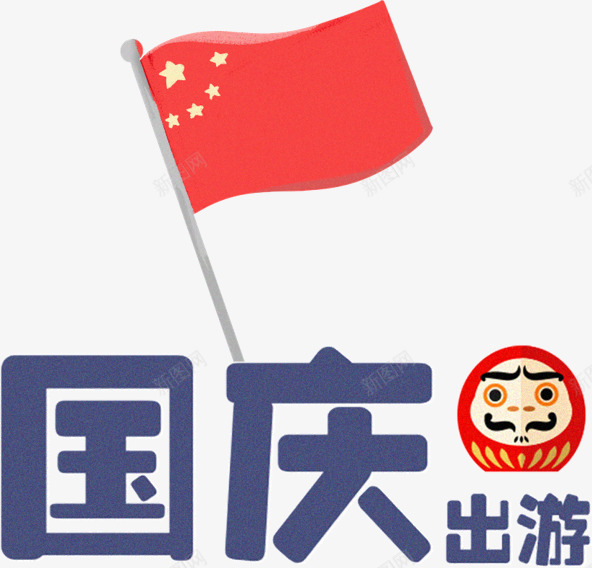 卡通国庆出游艺术字png免抠素材_新图网 https://ixintu.com 创意 动漫动画 卡通手绘 国庆出游艺术字 简约 红旗