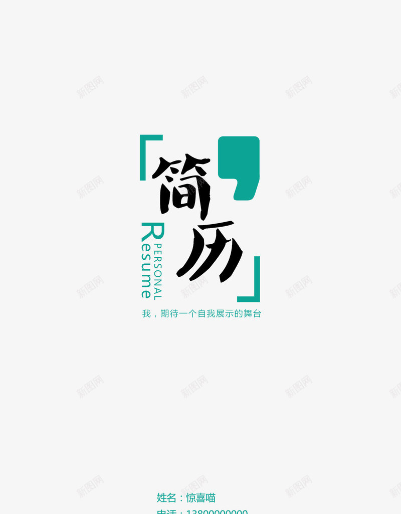 创意简历模板png免抠素材_新图网 https://ixintu.com 创意 封面 简历 简历模板 简约 艺术字体