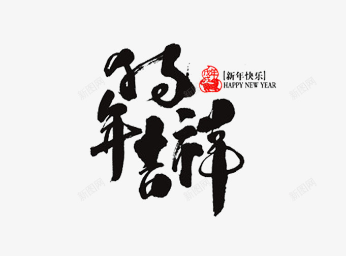 狗年吉祥艺术字png免抠素材_新图网 https://ixintu.com 创意 毛笔字 水墨 水彩 狗年吉祥 狗年大吉 艺术字 黑色