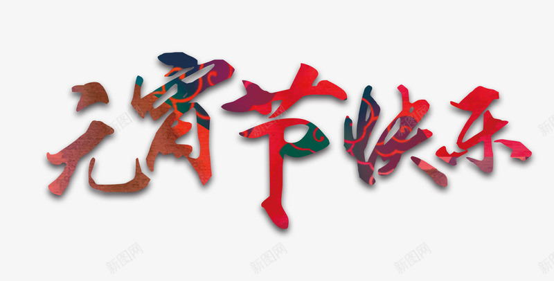 元宵节快乐png免抠素材_新图网 https://ixintu.com 元宵晚会 吉祥如意 汤圆节