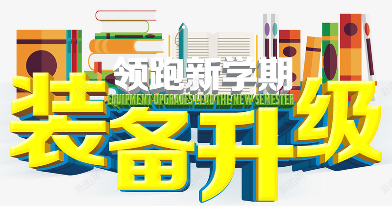 装备升级png免抠素材_新图网 https://ixintu.com 上学 书本 升级 同学 学校 学生 开学季 新学期 装备