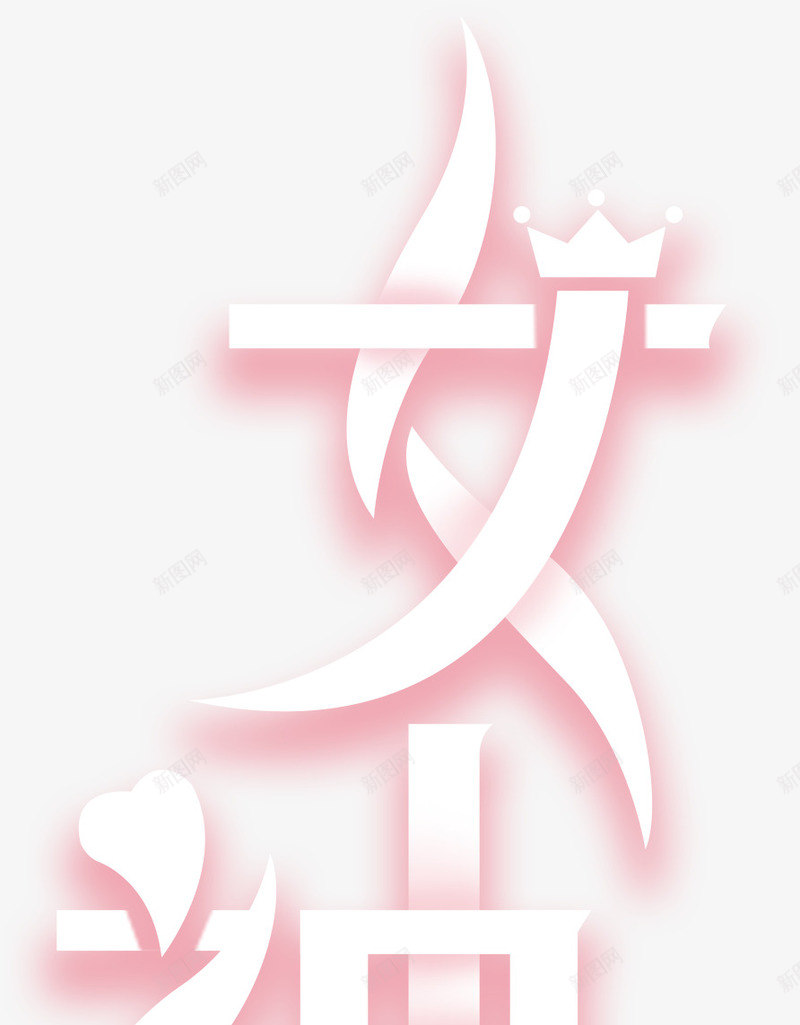女神节艺术字png免抠素材_新图网 https://ixintu.com png 女神 女神节 素材 艺术字