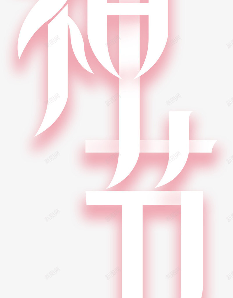 女神节艺术字png免抠素材_新图网 https://ixintu.com png 女神 女神节 素材 艺术字
